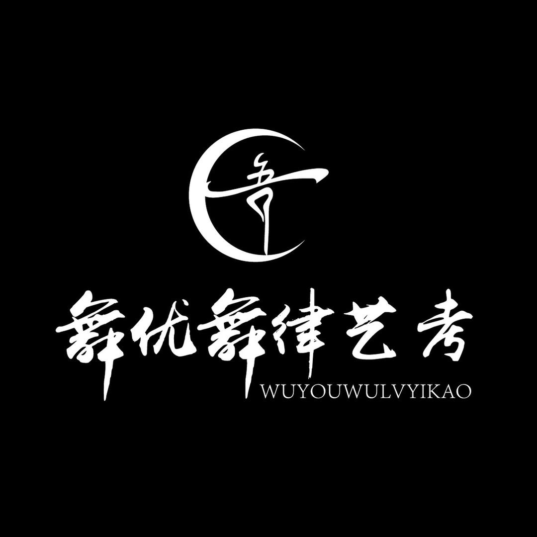 舞优舞律小艺考