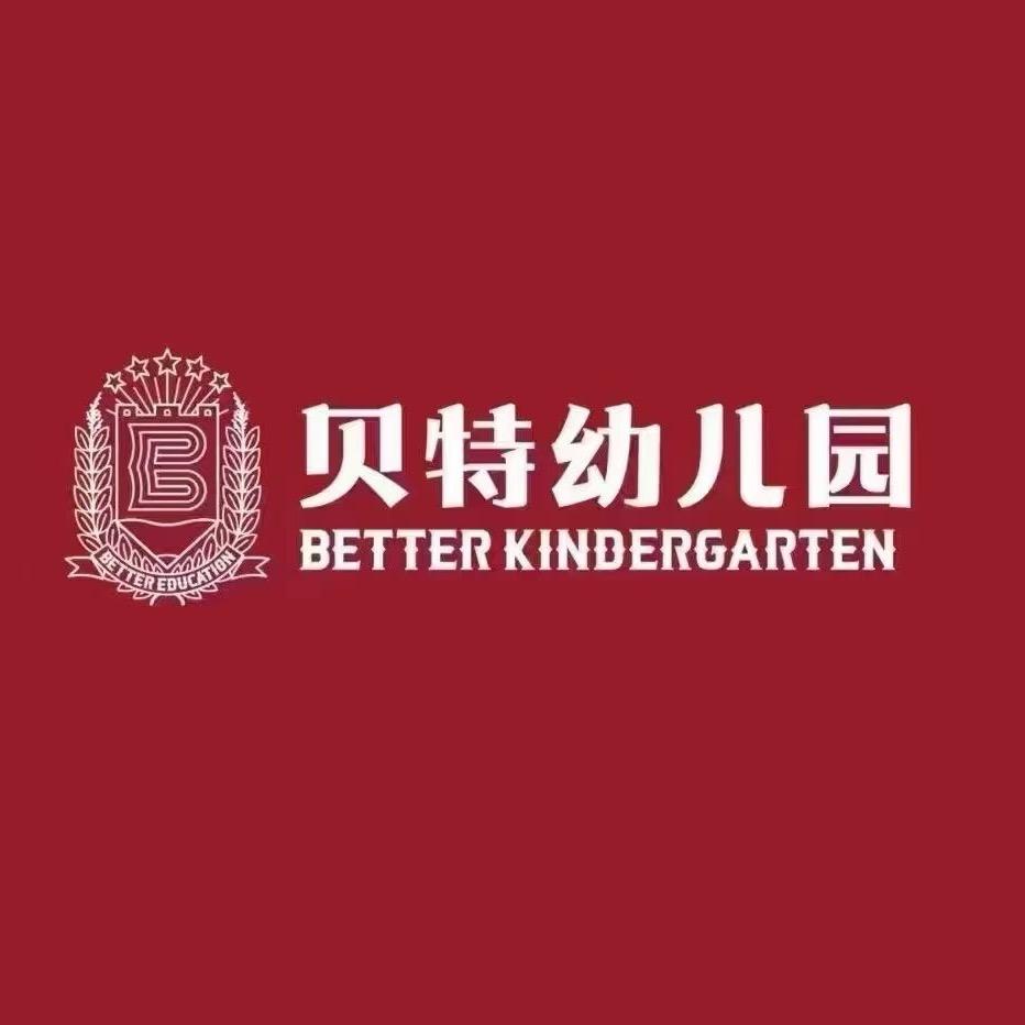 平遥贝特幼儿园——娜娜老师