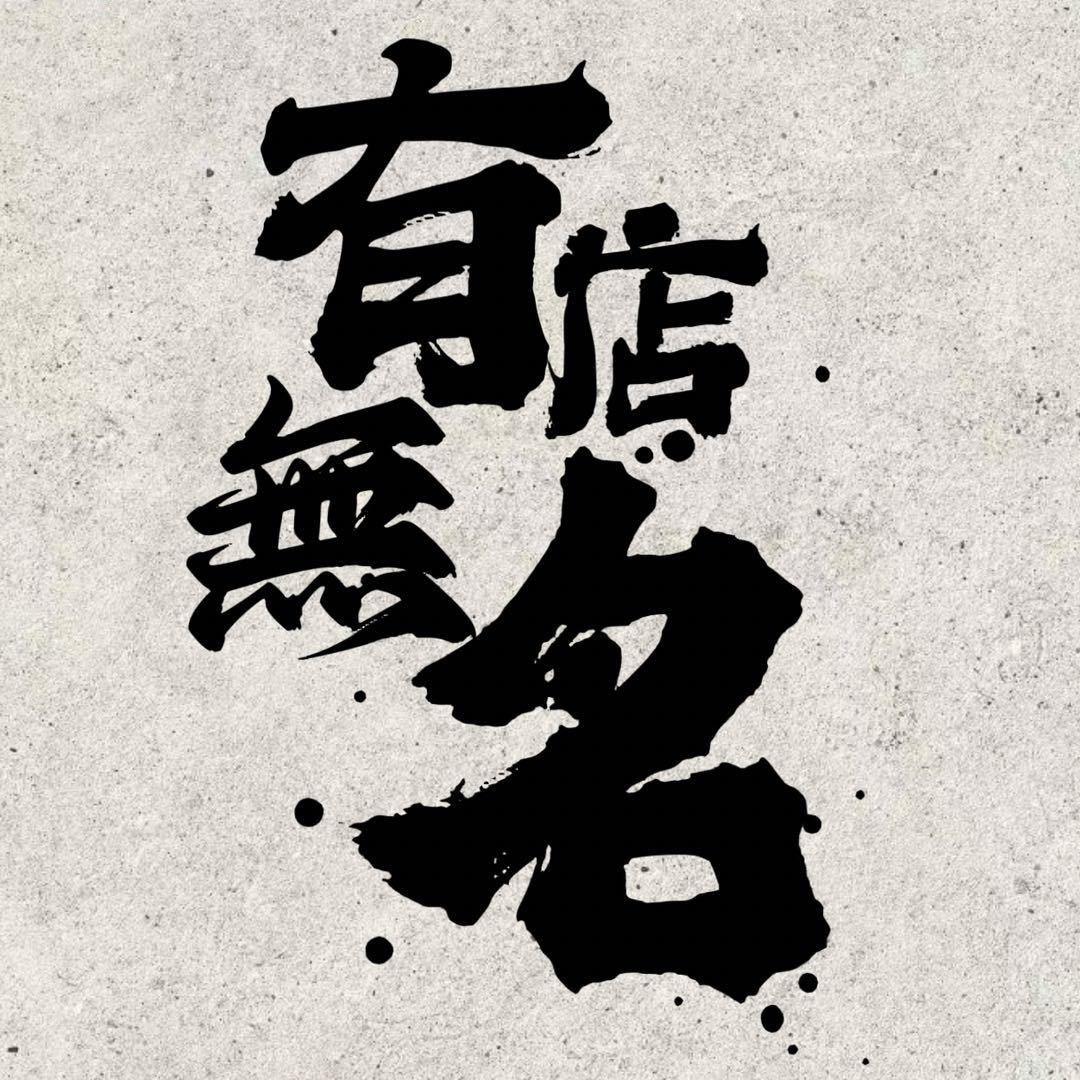 有店无名大码女装店