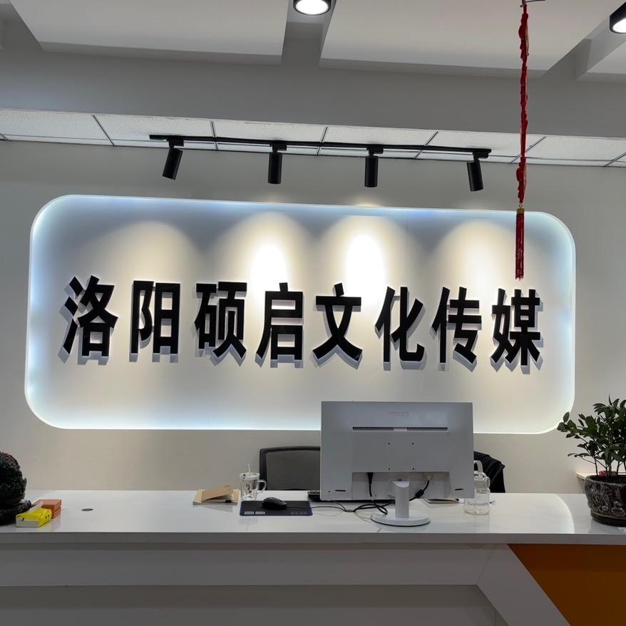 王总 洛阳硕启文化传媒有限公司