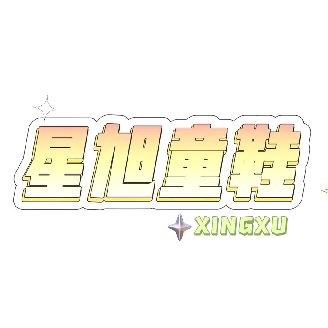 星旭童鞋