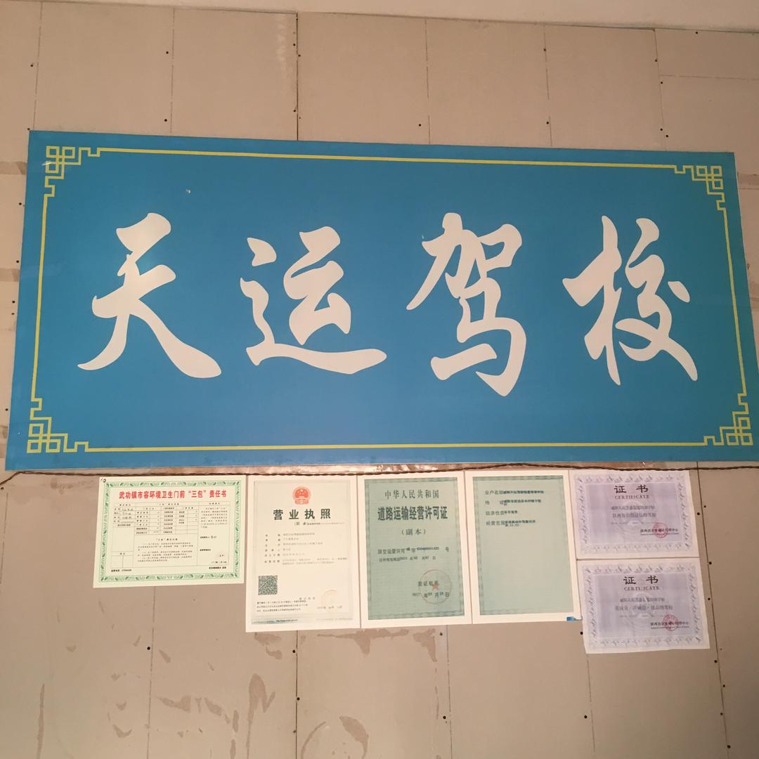武功镇天运驾校欢迎你