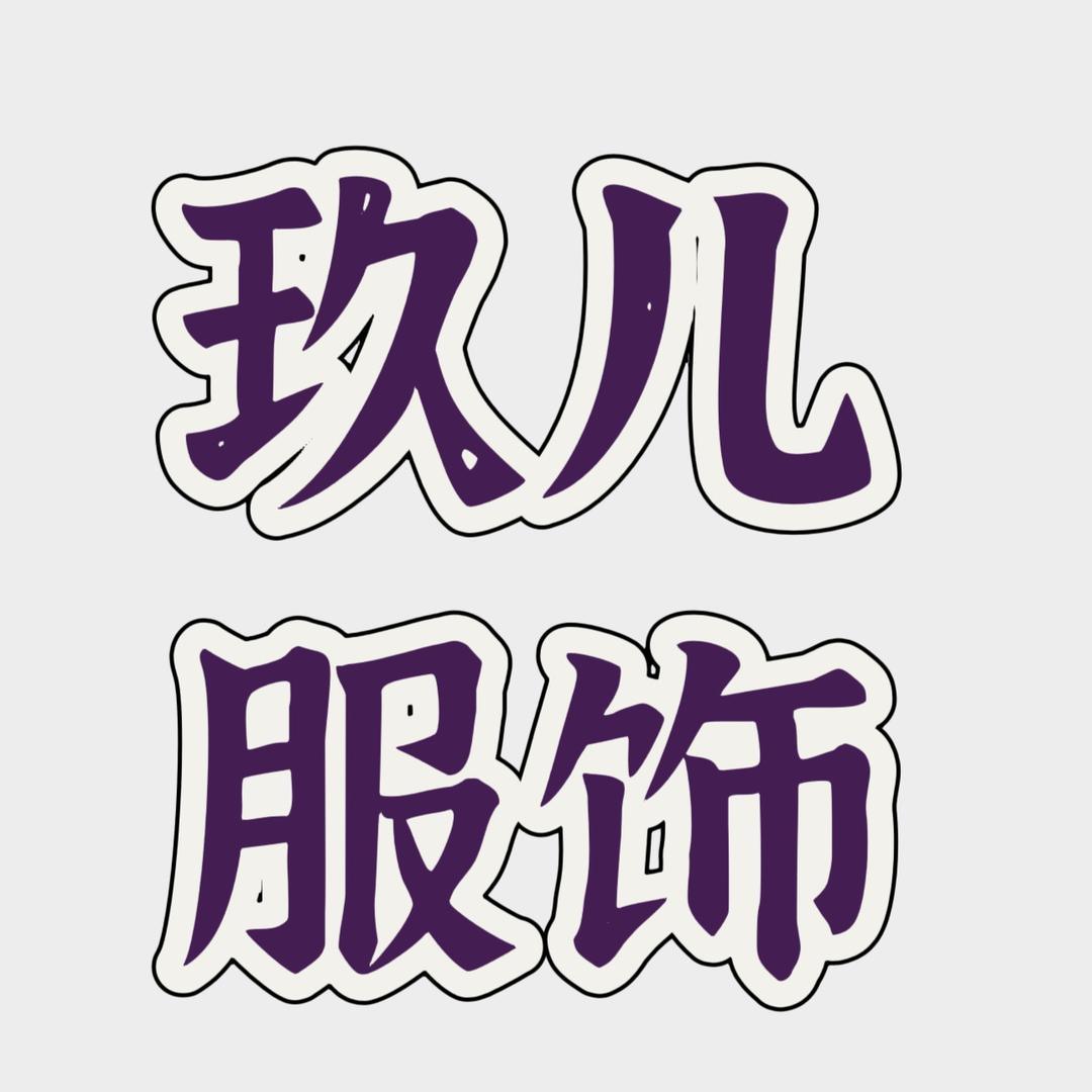 玖儿服饰臻选