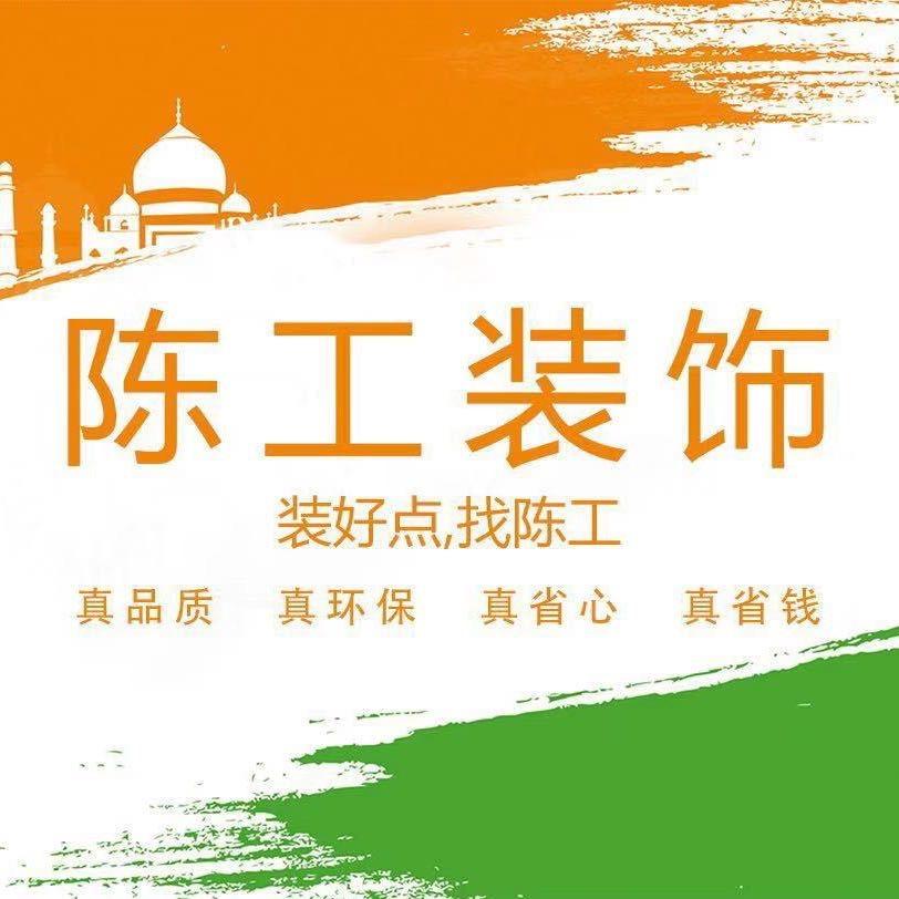 公园府陈工装饰