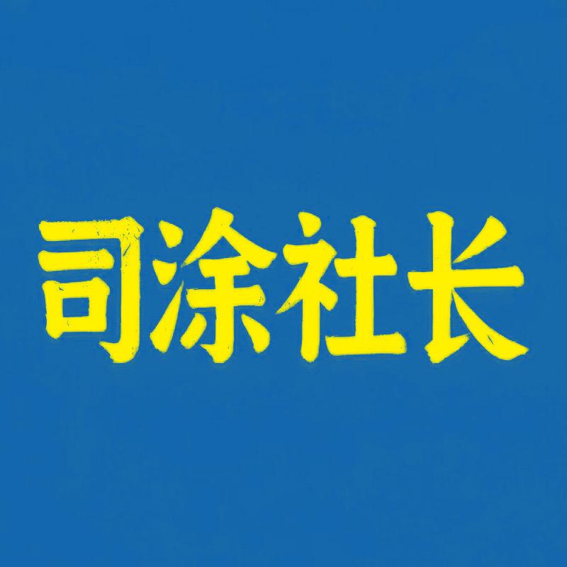 司涂社长