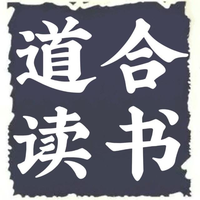道合读书