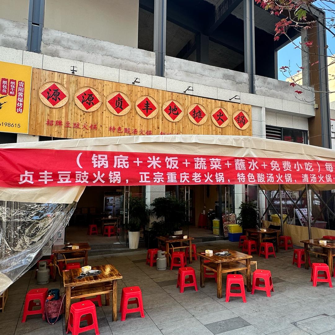 源源贞丰地摊火锅