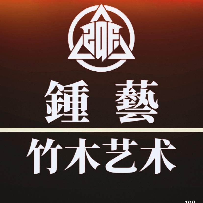 钟群锋工艺品创作室