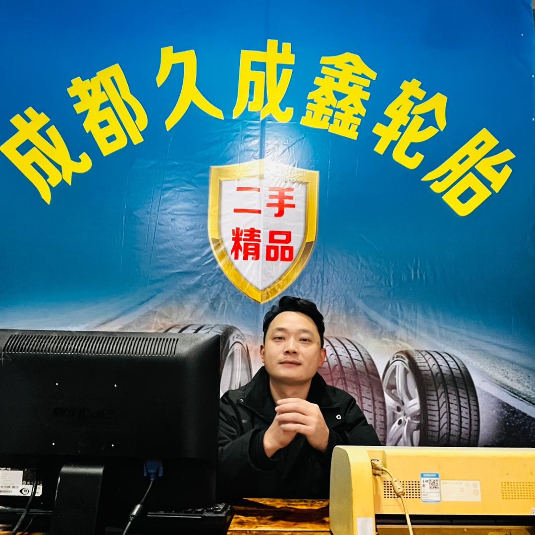 成都久成鑫轮胎