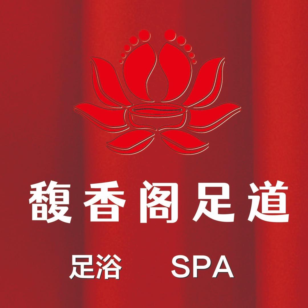 馥香阁影院式足道