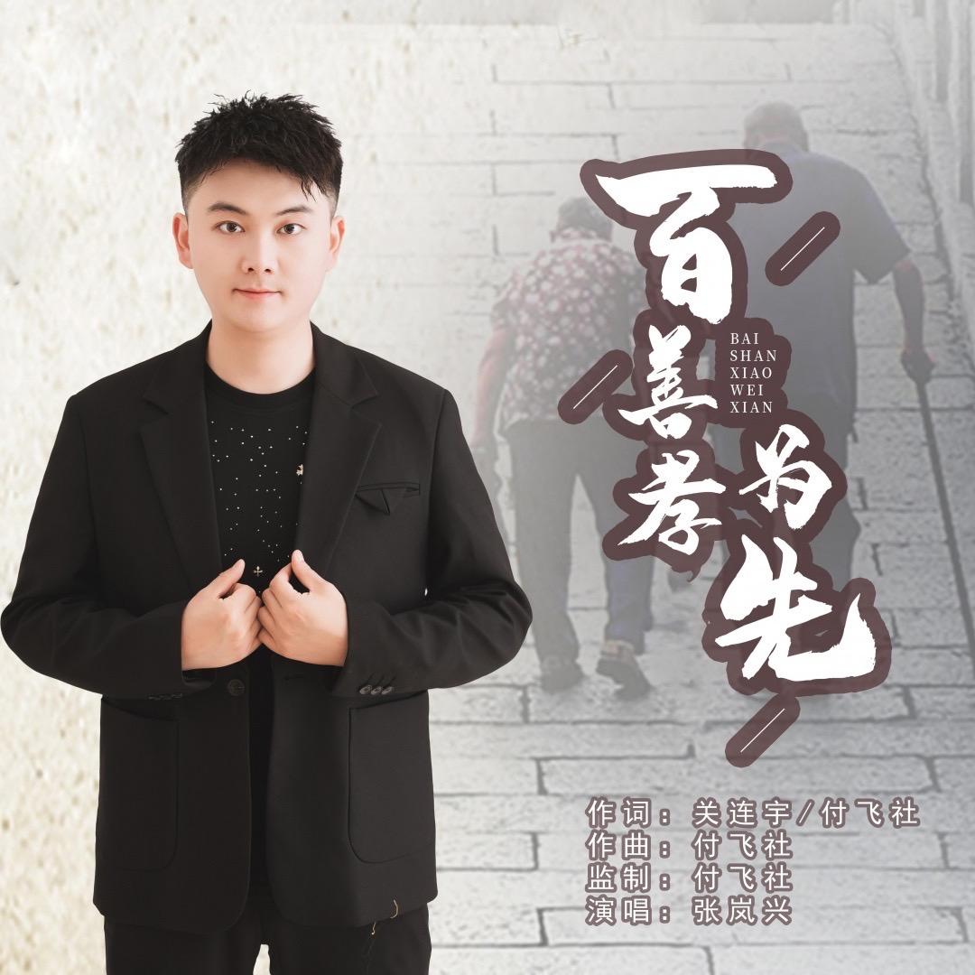 张岚兴(百善孝为先)男声版