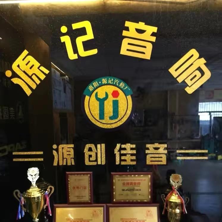 源记音响