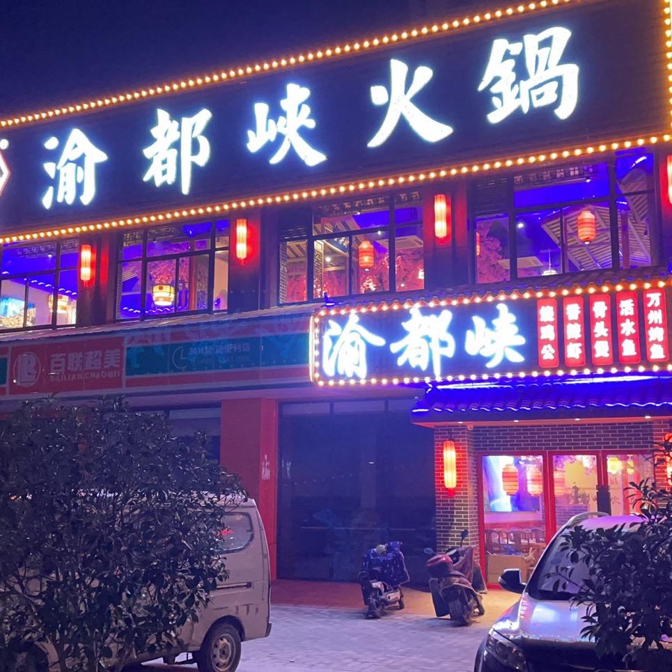 渝都峡火锅