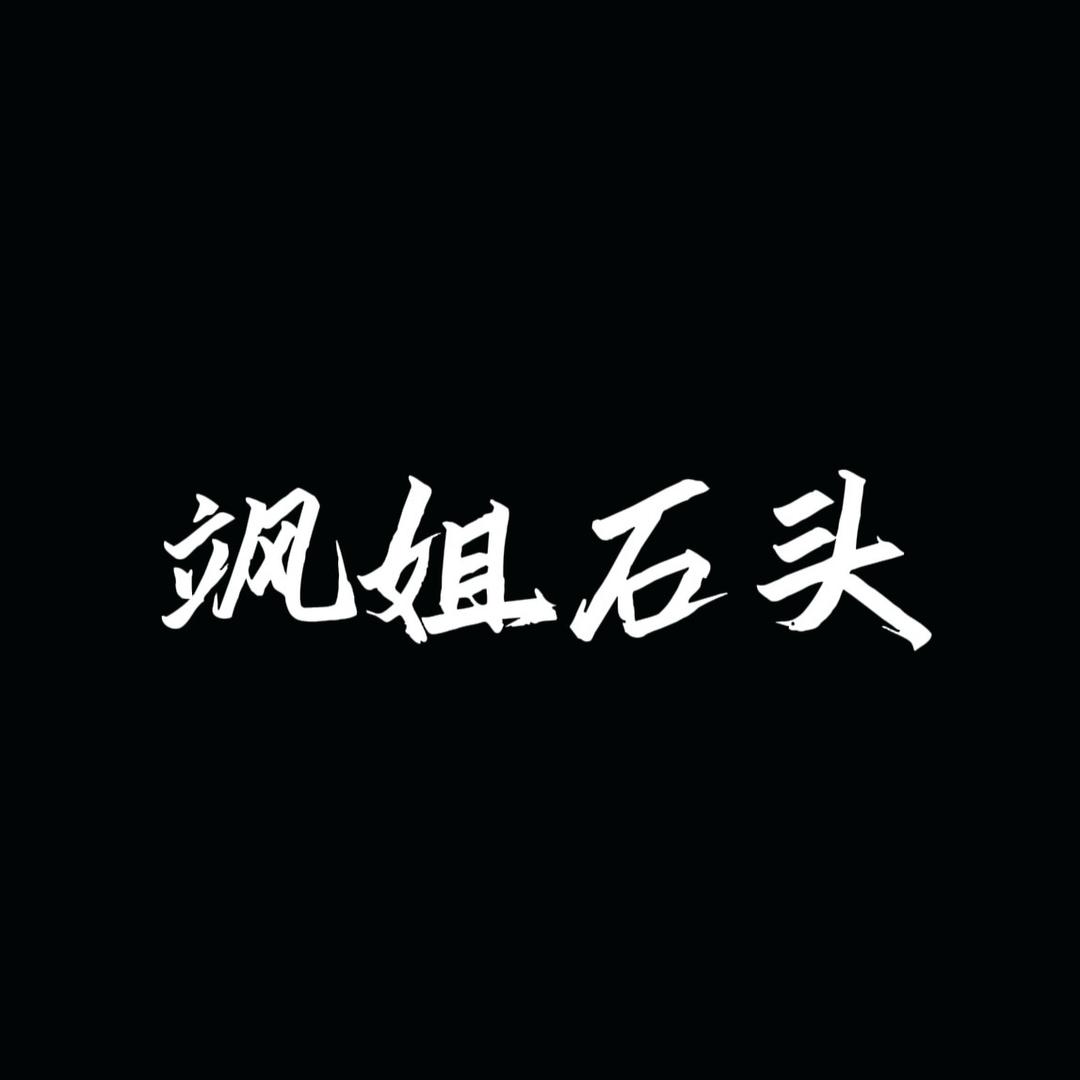 飒姐石头（回民街店）