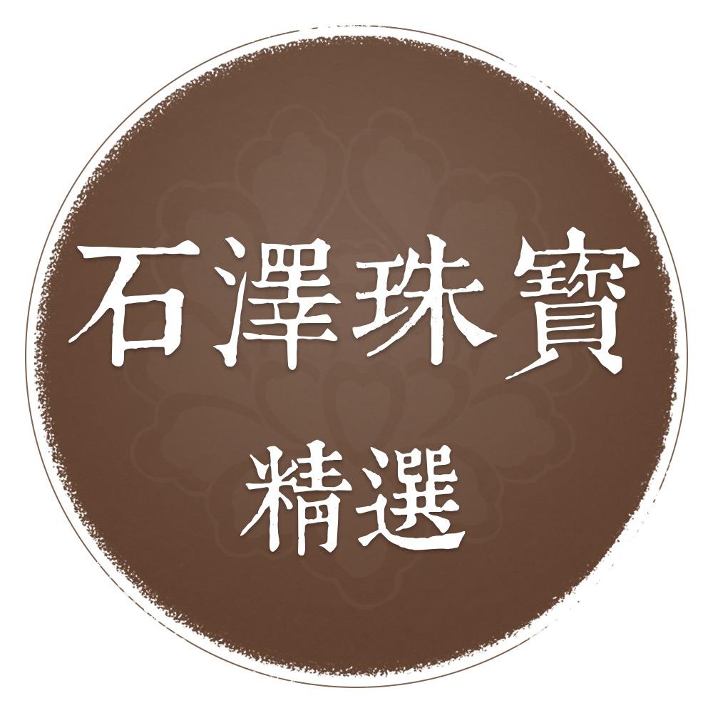 石泽珠宝精选