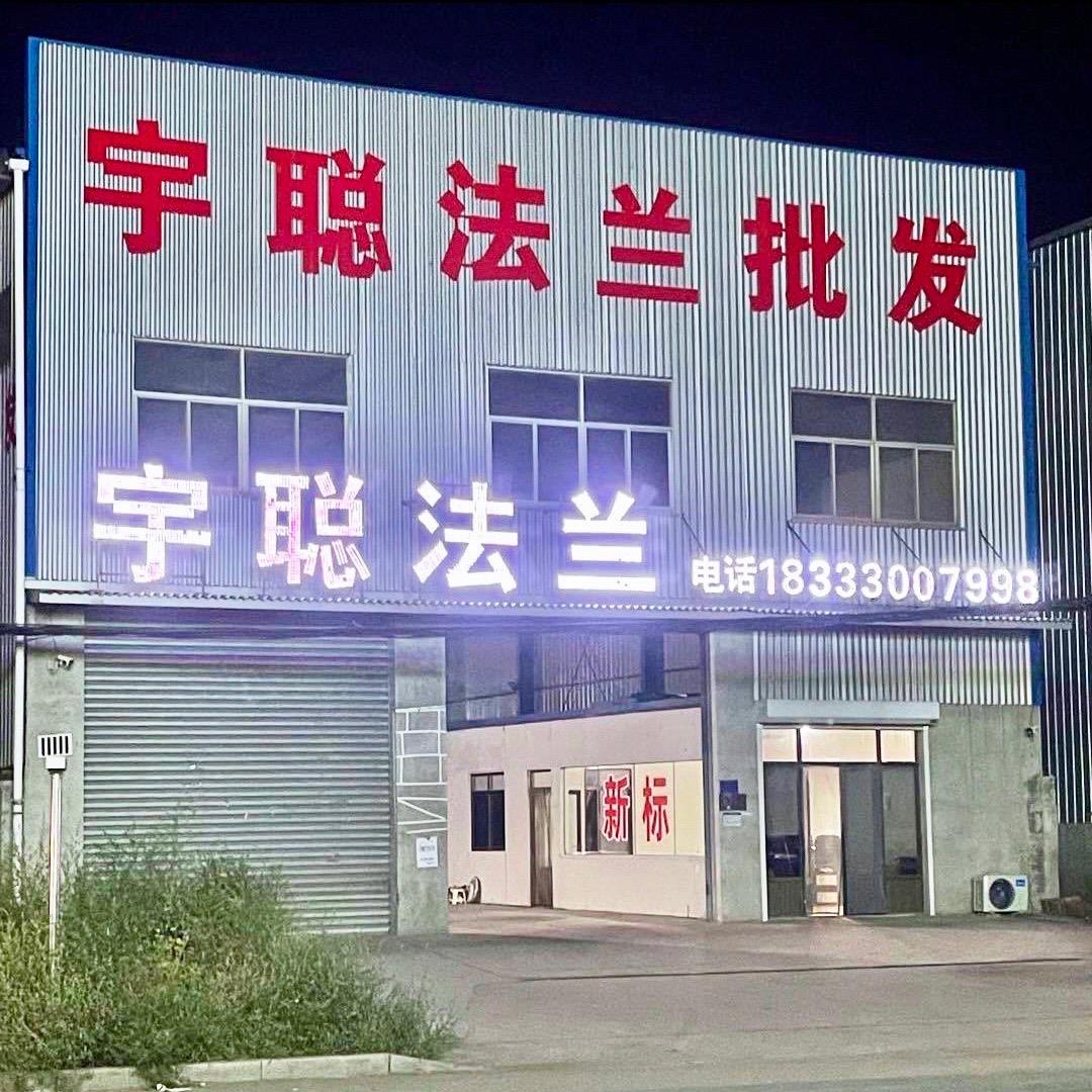 宇聪纯料法兰新标减一（标准）老标减二减四