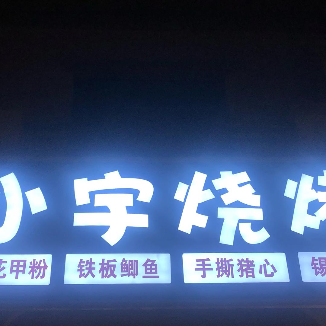 涿州小宇烧烤