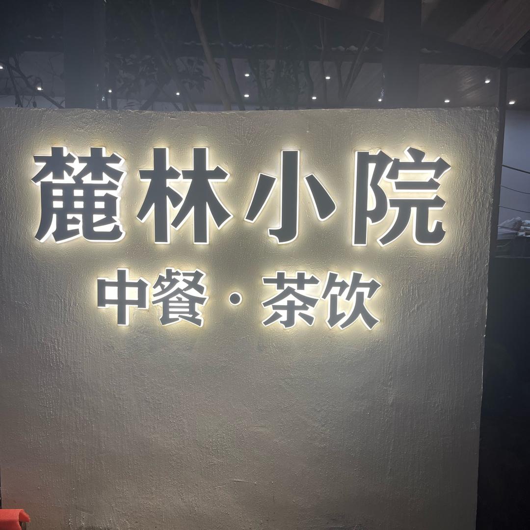 麓林小院💫俊姐