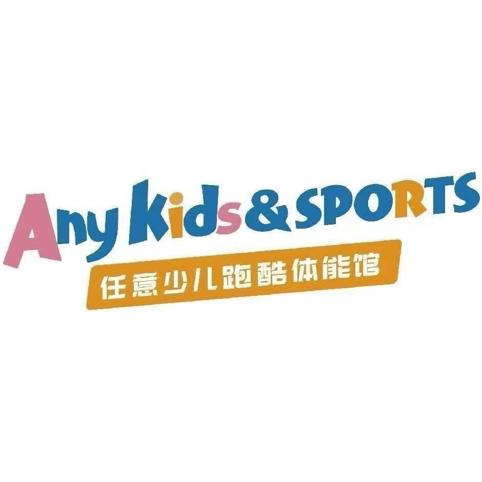 任意少儿跑酷体能馆