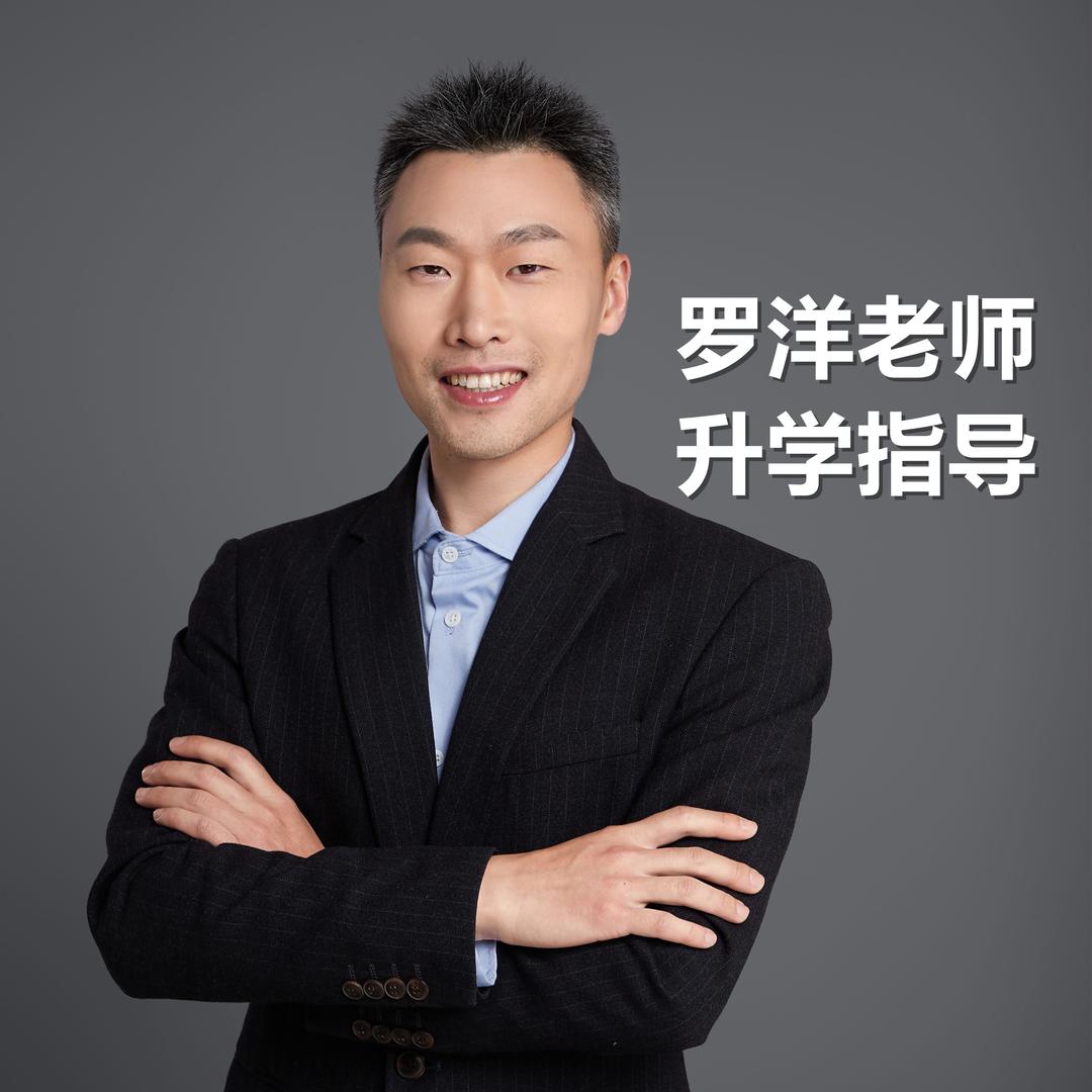 罗洋老师升学指导