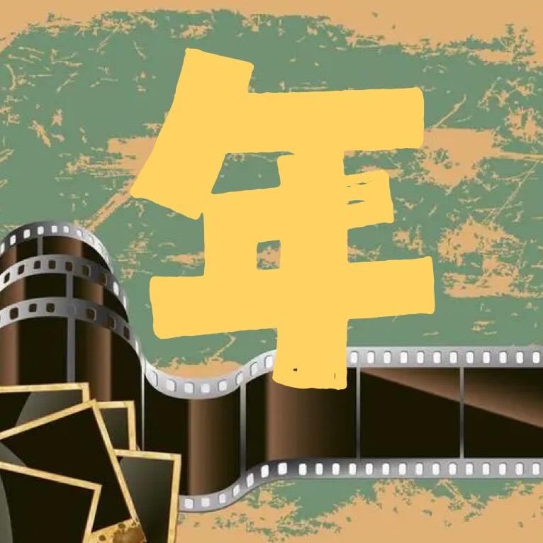 年剪影