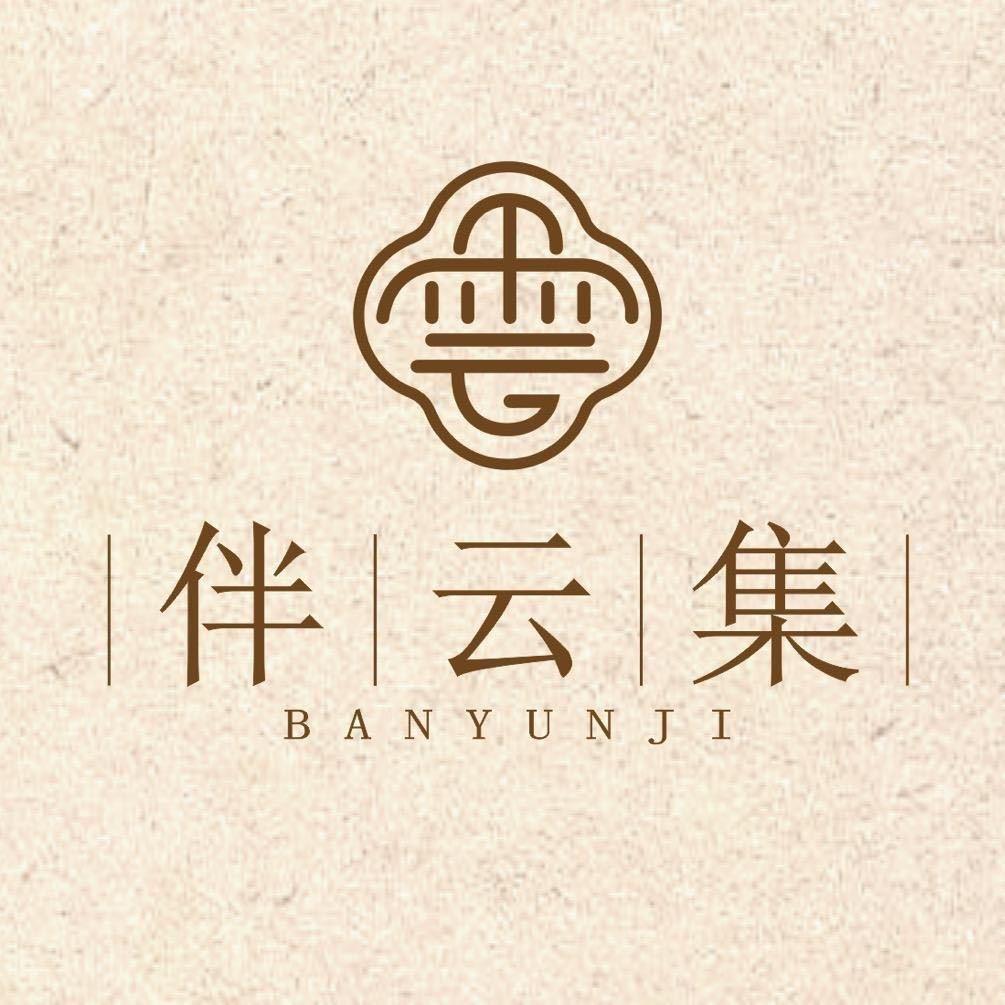 伴云集新中式