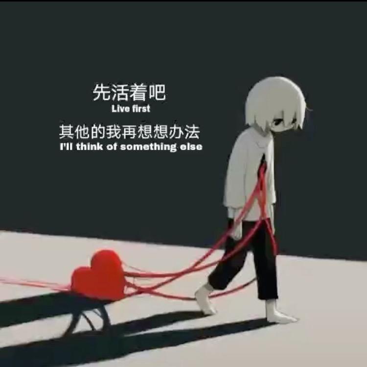 【活在当下】