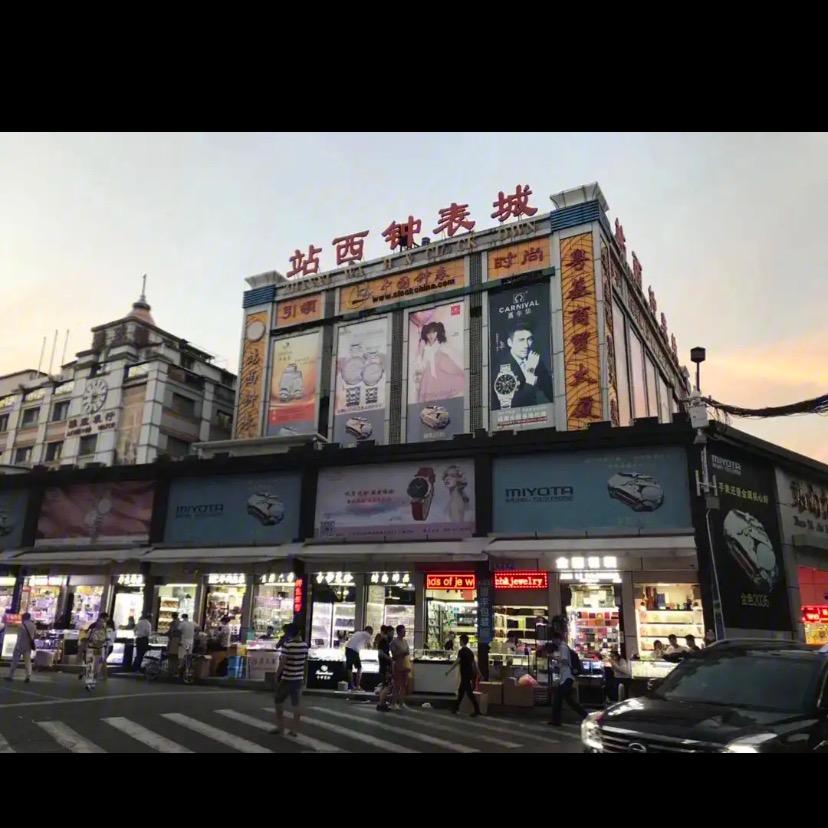 九龙钟表城