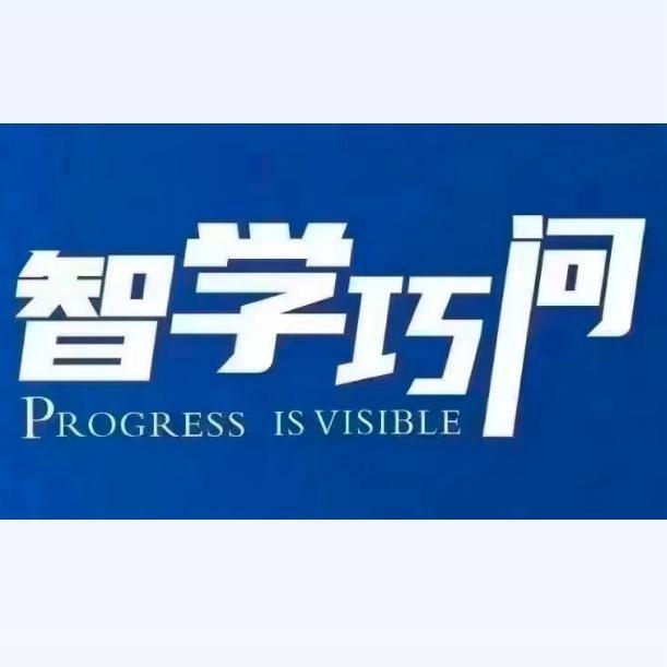 智学巧问校外服务中心浑南校区