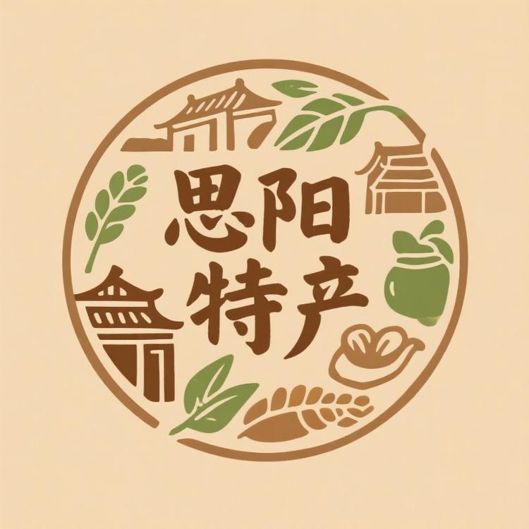 思阳家乡特产