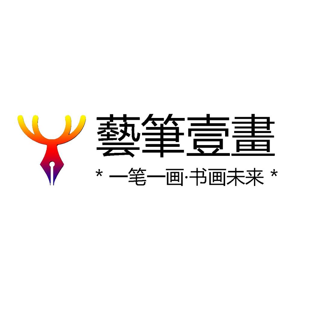 藝筆壹畫工作室