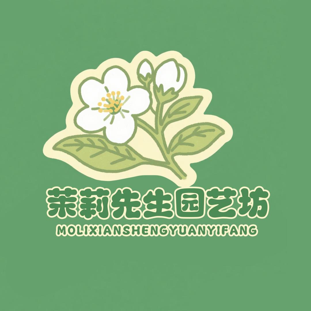 茉莉先生园艺店