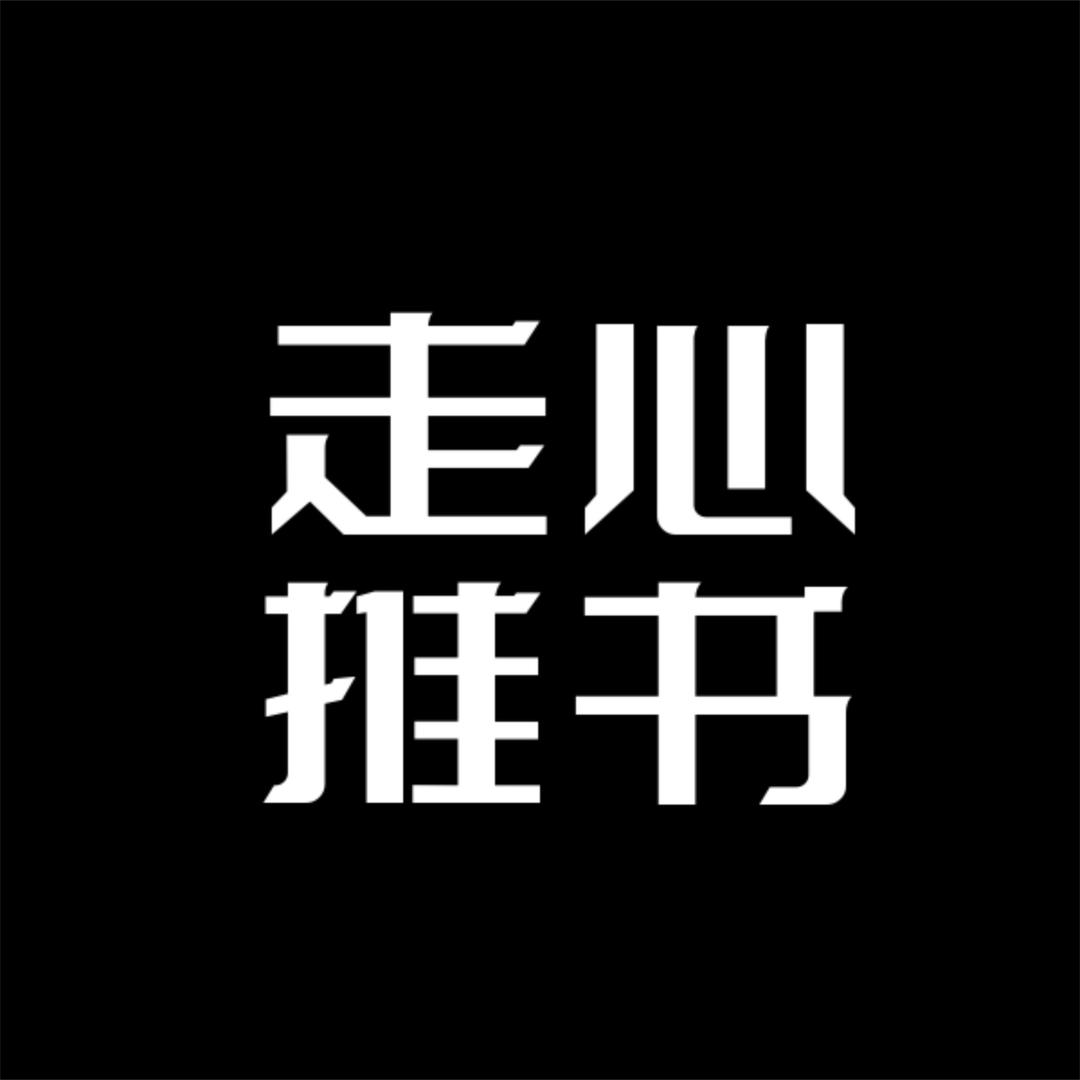 走心推书