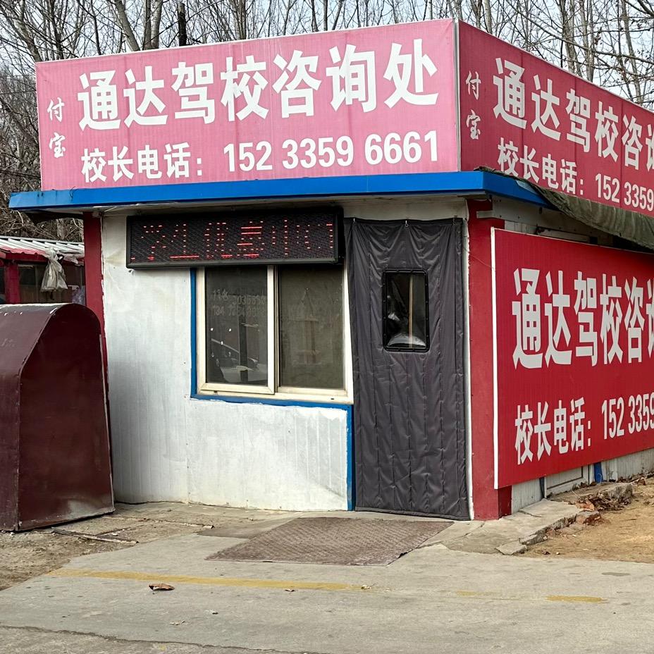 秦皇岛市通达驾校机动车驾驶员培训有限责任