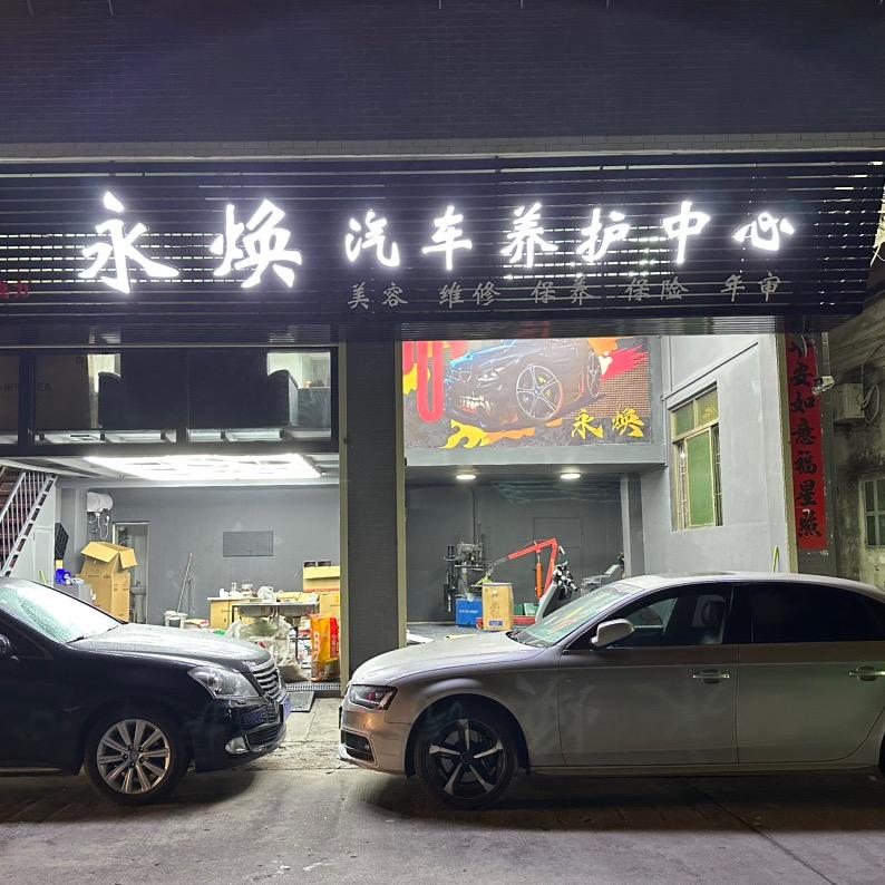 永焕汽车养护中心