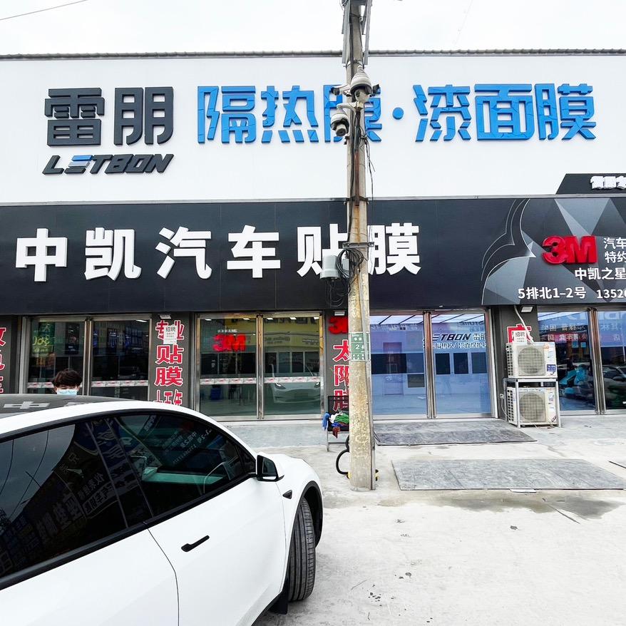 中凯汽车贴膜