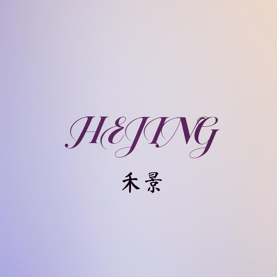 禾景衣柜·HEJING