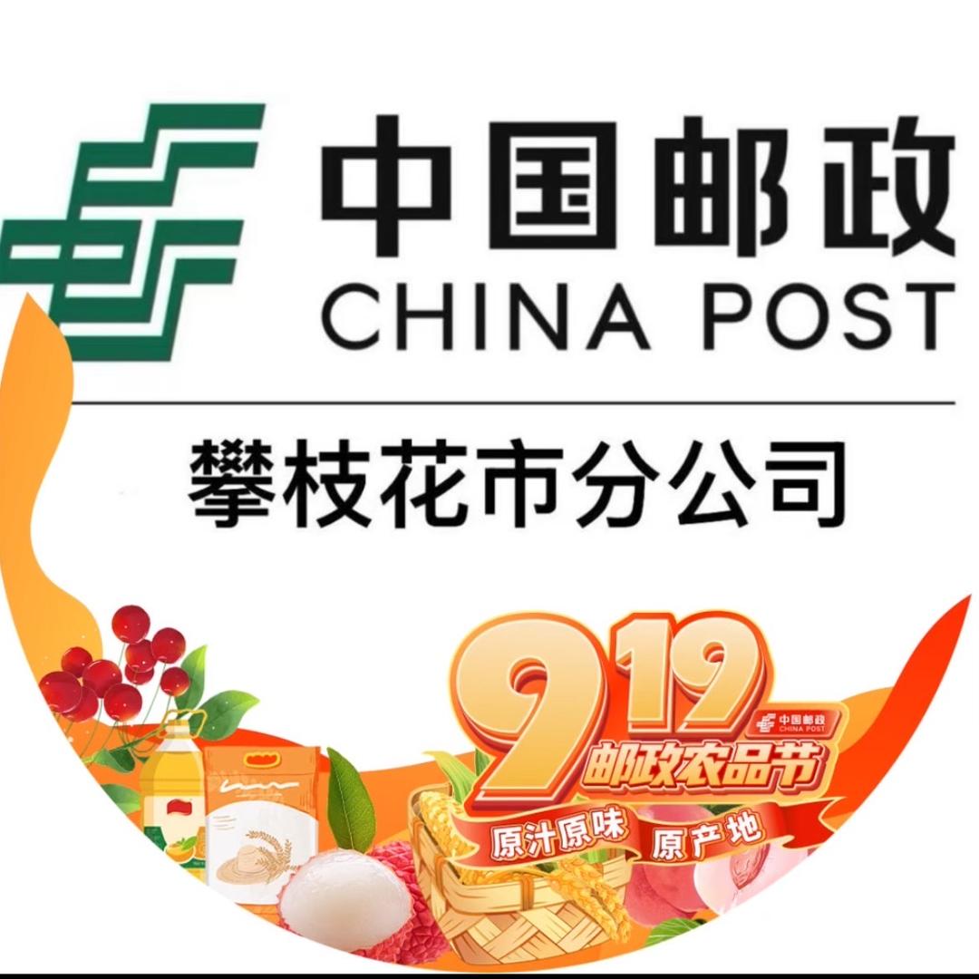 中国邮政集团有限公司攀枝花市分公司