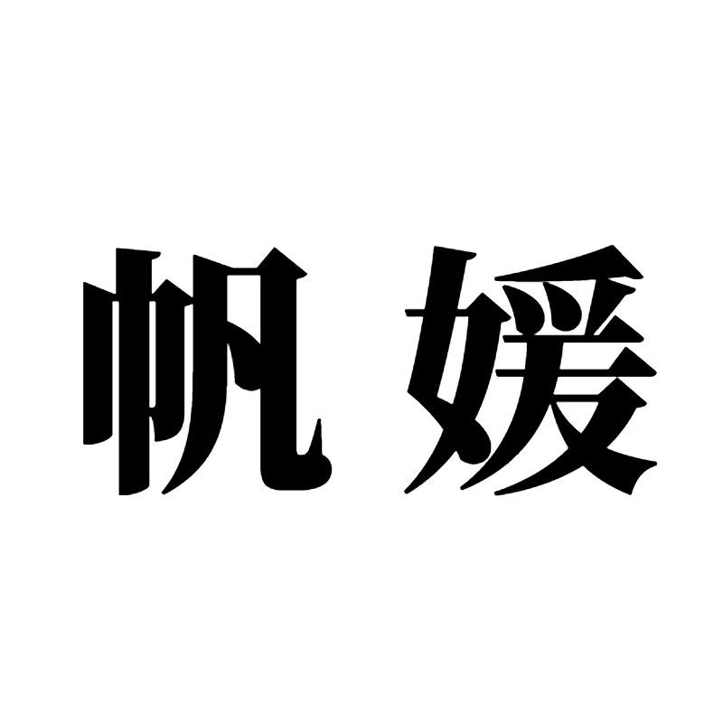帆媛服饰1