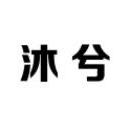 沐兮婚纱礼服