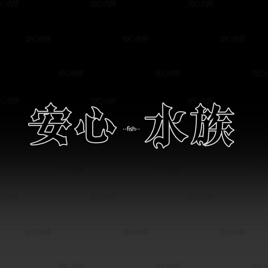安心渔场