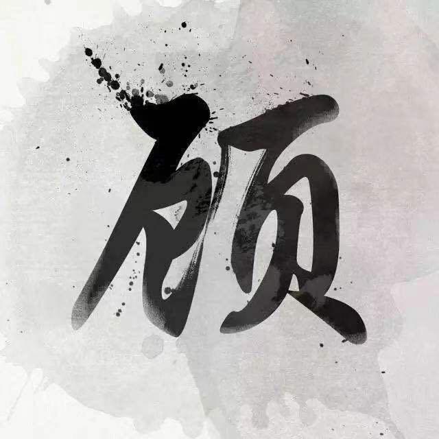 顾……