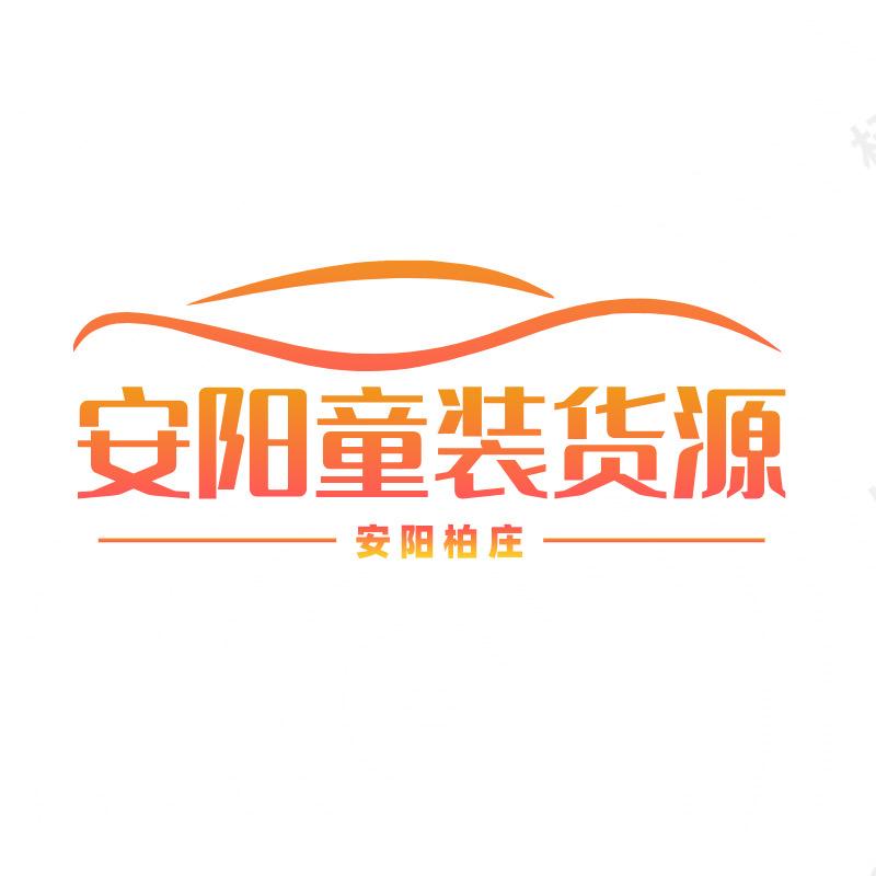 安阳柏庄童装货源