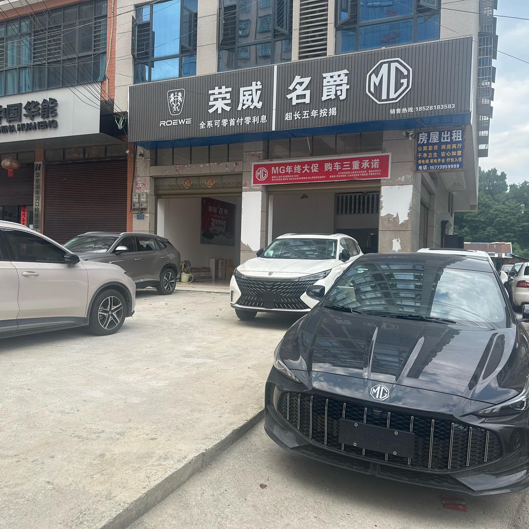 洞口名爵汽车销售有限责任公司