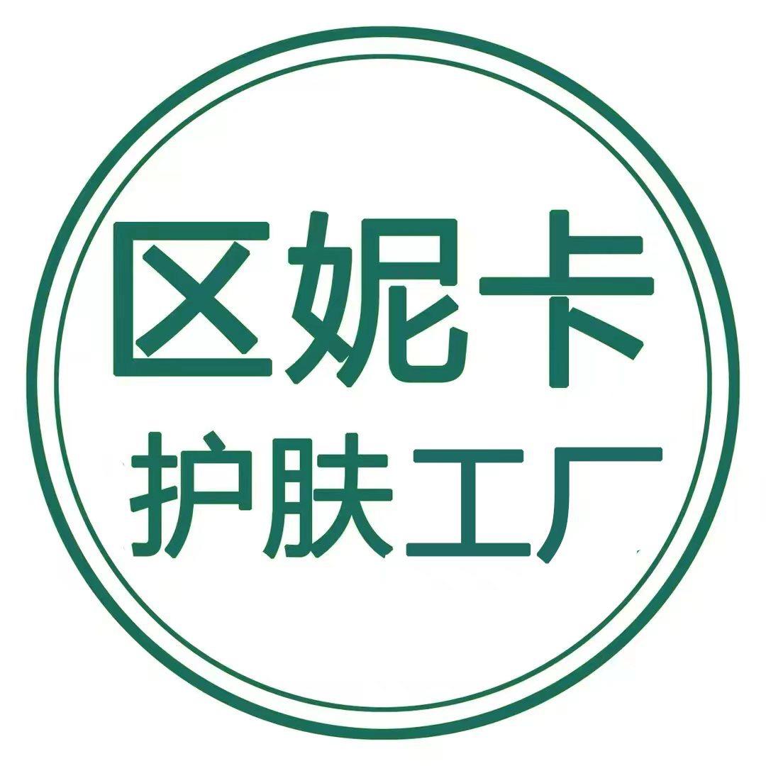 区妮卡护肤品工厂店