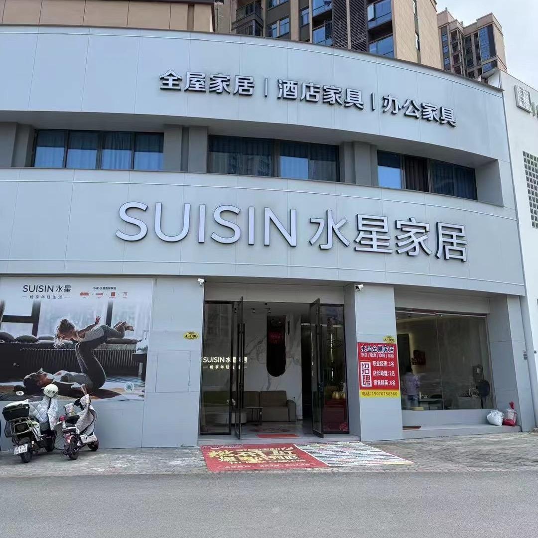 于都水星家居（水南店）