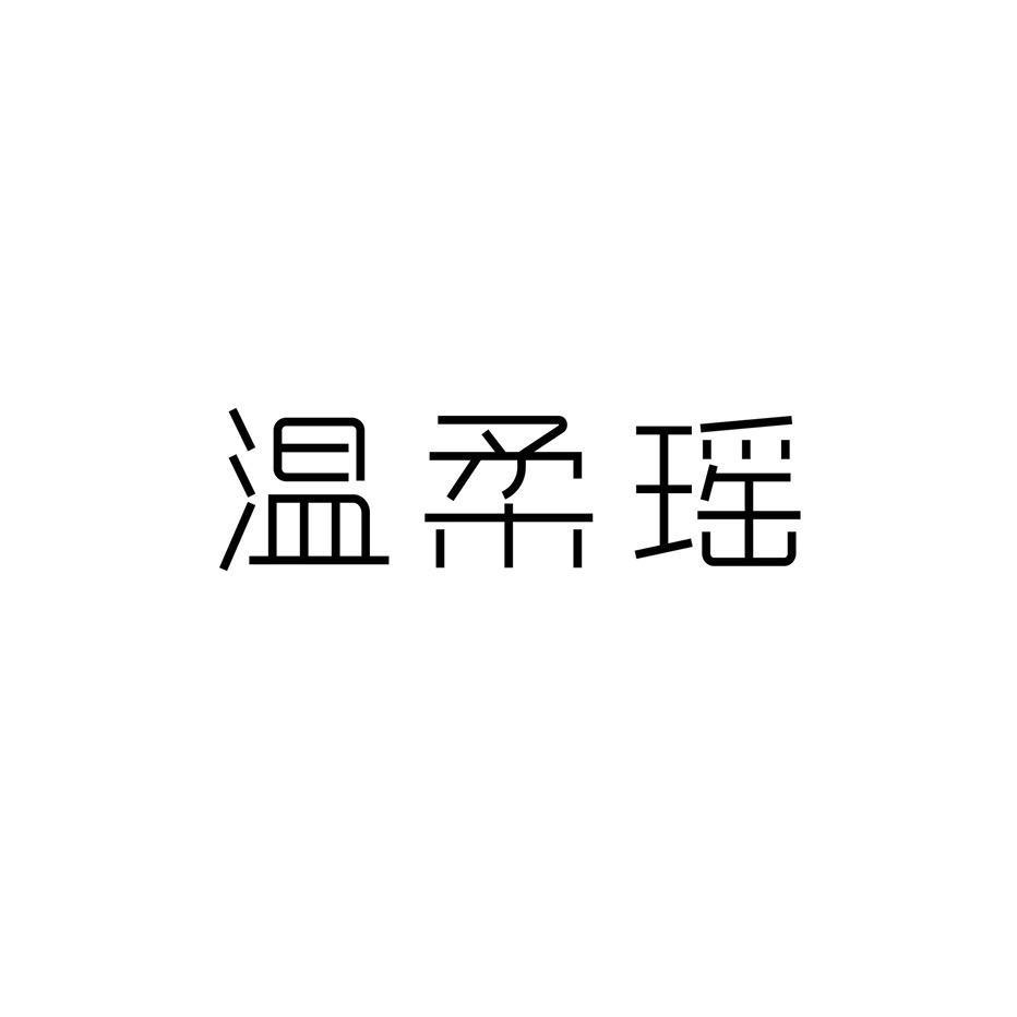 温柔瑶服饰（现货号）
