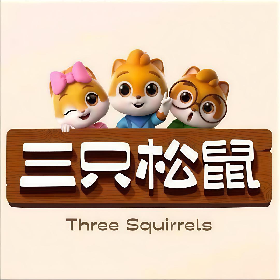 三只松鼠源头直发号
