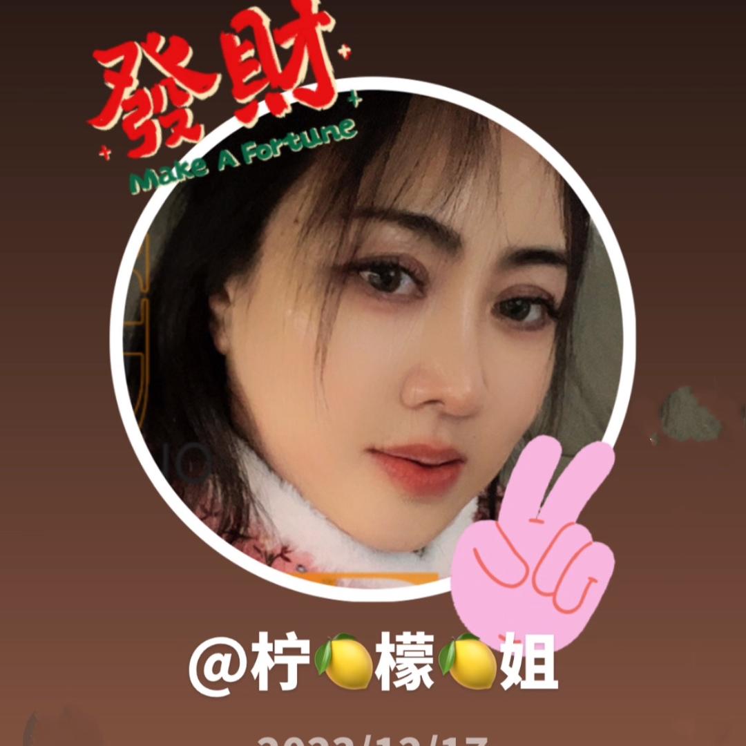 柠🍋檬🍋姐