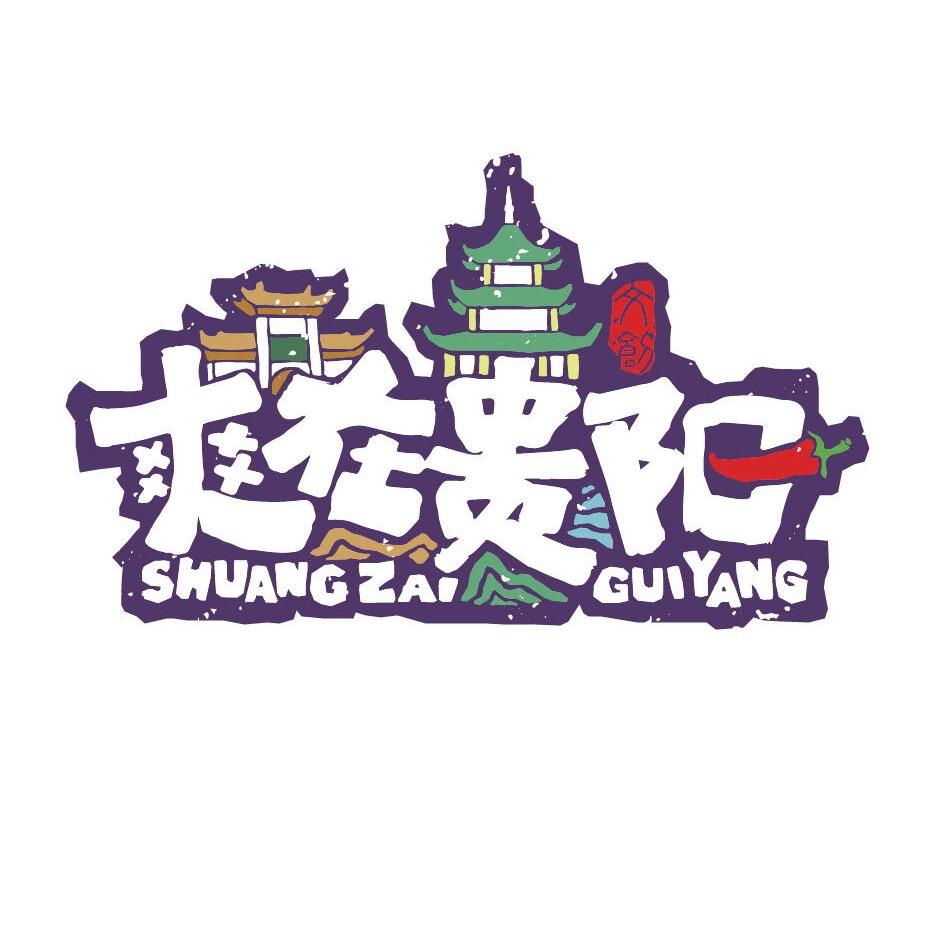 苏苏探黔记